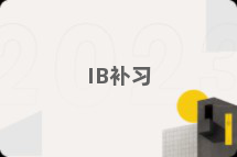 IB补习