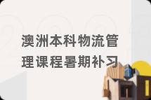 澳洲本科物流管理课程暑期补习