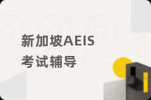 新加坡AEIS考试辅导