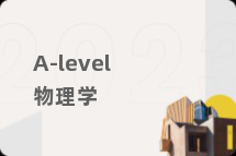 A-level物理学