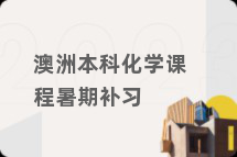 澳洲本科化学课程暑期补习