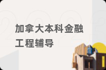 加拿大本科金融工程辅导
