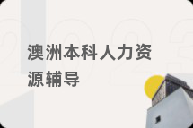 澳洲本科人力资源辅导