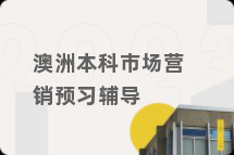 澳洲本科市场营销预习辅导