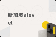 新加坡alevel