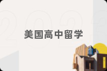 美国高中留学
