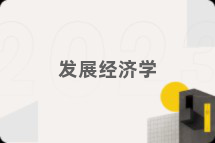 发展经济学