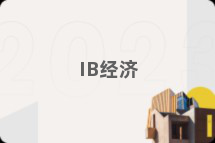 IB经济