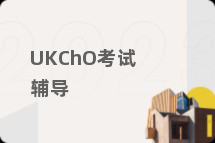 UKChO考试辅导