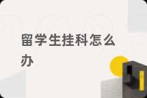 留学生挂科怎么办