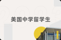 美国中学留学生