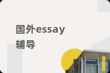国外essay辅导
