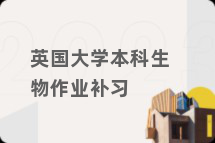 英国大学本科生物作业补习