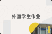 外国学生作业
