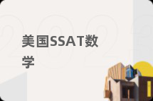 美国SSAT数学