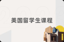 美国留学生课程