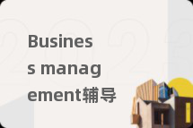Business management辅导