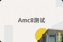 Amc8测试