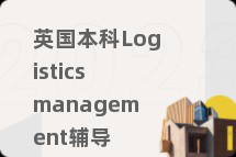 英国本科Logistics management辅导