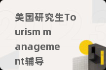 美国研究生Tourism management辅导