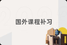 国外课程补习