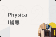 Physical辅导