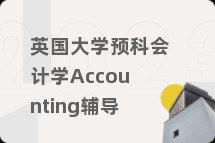 英国大学预科会计学Accounting辅导