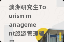 澳洲研究生Tourism management旅游管理辅导