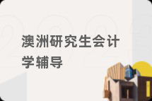 澳洲研究生会计学辅导