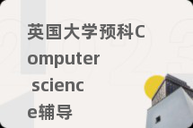 英国大学预科Computer science辅导