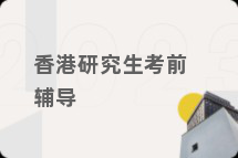 香港研究生考前辅导