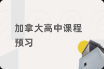 加拿大高中课程预习