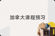 加拿大课程预习
