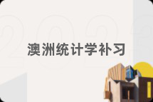 澳洲统计学补习