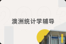 澳洲统计学辅导