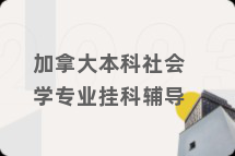 加拿大本科社会学专业挂科辅导