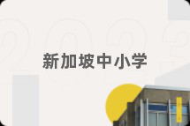 新加坡中小学