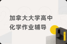 加拿大大学高中化学作业辅导