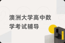 澳洲大学高中数学考试辅导
