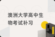 澳洲大学高中生物考试补习