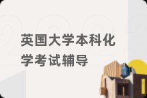 英国大学本科化学考试辅导