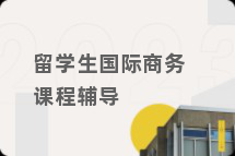 留学生国际商务课程辅导