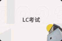 LC考试