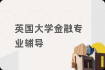 英国大学金融专业辅导