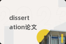 dissertation论文
