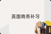 英国商务补习