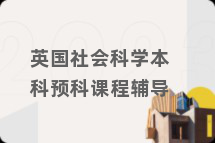 英国社会科学本科预科课程辅导