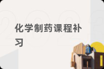 化学制药课程补习