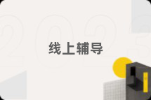 线上辅导