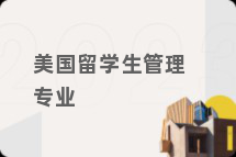 美国留学生管理专业